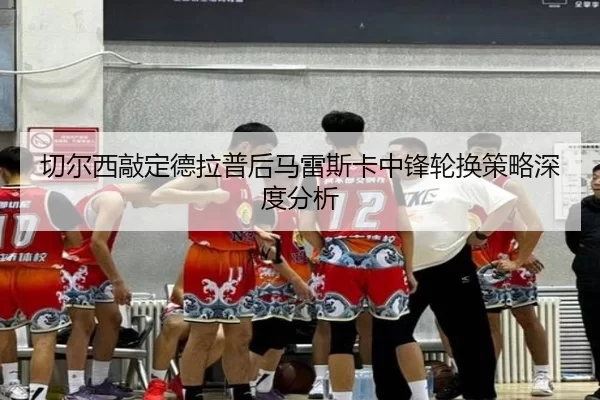 qie-er-xi-qiao-ding-de-la-pu-hou-ma-lei-si-ka-zhong-feng-lun-huan-ce-lve-shen-du-fen-xi-2-447.jpg